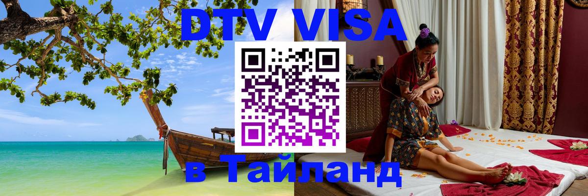 VISA в Тайланд для удалёнщиков Чанг 
