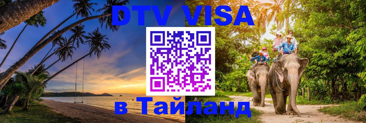 DTV Visa Тайланд купить Чанг 